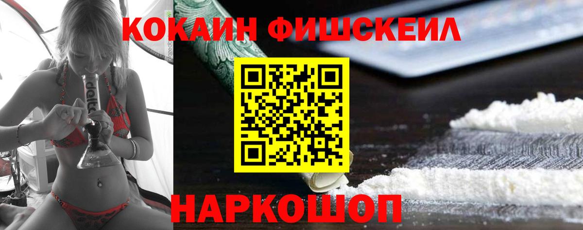 КОКАИН FishScale Краснокамск