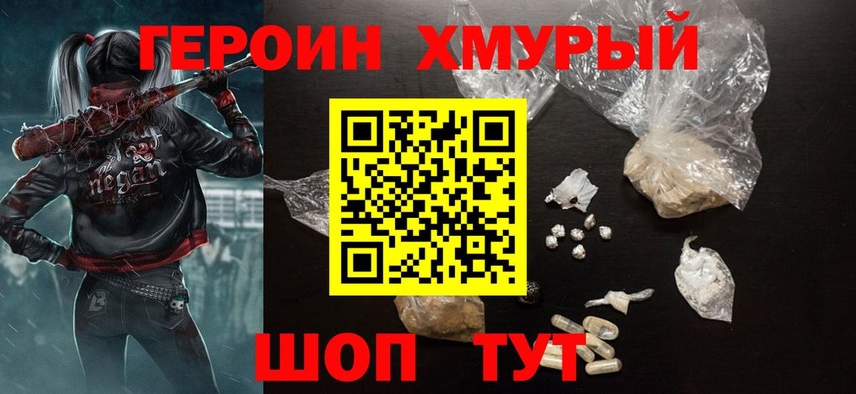 ГЕРОИН хмурый Краснокамск